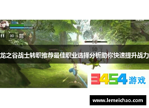 龙之谷战士转职推荐最佳职业选择分析助你快速提升战力 龙之谷战士转职推荐最佳职业选择分析助你快速提升战力