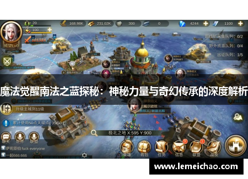 魔法觉醒南法之蓝探秘:神秘力量与奇幻传承的深度解析 魔法觉醒南法之蓝探秘:神秘力量与奇幻传承的深度解析