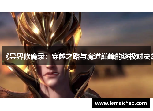 《异界修魔录:穿越之路与魔道巅峰的终极对决》 《异界修魔录:穿越之路与魔道巅峰的终极对决》