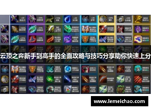 云顶之弈新手到高手的全面攻略与技巧分享助你快速上分 云顶之弈新手到高手的全面攻略与技巧分享助你快速上分