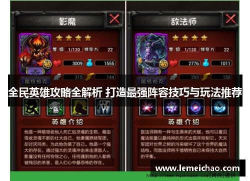 全民英雄攻略全解析 打造最强阵容技巧与玩法推荐 全民英雄攻略全解析 打造最强阵容技巧与玩法推荐