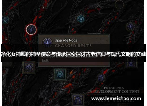 净化女神殿的神圣使命与传承探索探讨古老信仰与现代文明的交融 净化女神殿的神圣使命与传承探索探讨古老信仰与现代文明的交融