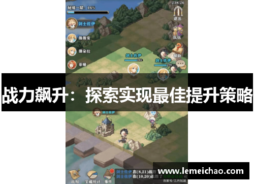 战力飙升:探索实现最佳提升策略 战力飙升:探索实现最佳提升策略