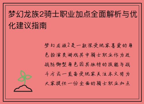 梦幻龙族2骑士职业加点全面解析与优化建议指南 梦幻龙族2骑士职业加点全面解析与优化建议指南