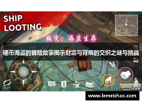 硬币海盗的冒险故事揭示财富与背叛的交织之谜与挑战 硬币海盗的冒险故事揭示财富与背叛的交织之谜与挑战