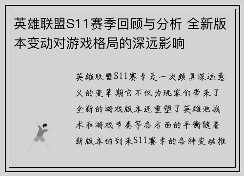 英雄联盟S11赛季回顾与分析 全新版本变动对游戏格局的深远影响 英雄联盟S11赛季回顾与分析 全新版本变动对游戏格局的深远影响