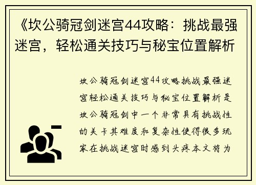 《坎公骑冠剑迷宫44攻略:挑战最强迷宫,轻松通关技巧与秘宝位置解析》 《坎公骑冠剑迷宫44攻略:挑战最强迷宫,轻松通关技巧与秘宝位置解析》