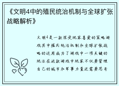《文明4中的殖民统治机制与全球扩张战略解析》 《文明4中的殖民统治机制与全球扩张战略解析》