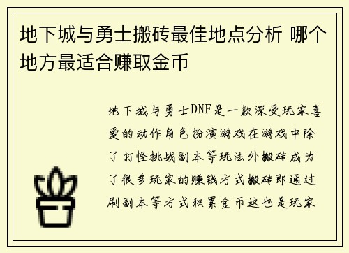 地下城与勇士搬砖最佳地点分析 哪个地方最适合赚取金币 地下城与勇士搬砖最佳地点分析 哪个地方最适合赚取金币