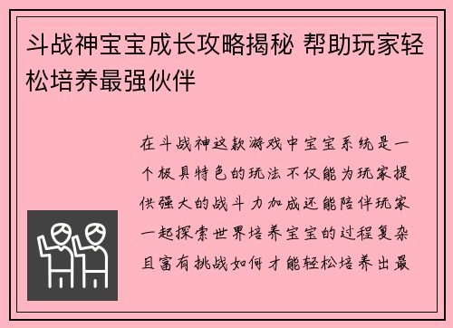 斗战神宝宝成长攻略揭秘 帮助玩家轻松培养最强伙伴 斗战神宝宝成长攻略揭秘 帮助玩家轻松培养最强伙伴