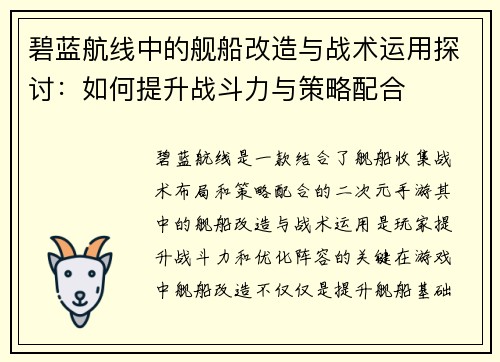 碧蓝航线中的舰船改造与战术运用探讨:如何提升战斗力与策略配合 碧蓝航线中的舰船改造与战术运用探讨:如何提升战斗力与策略配合