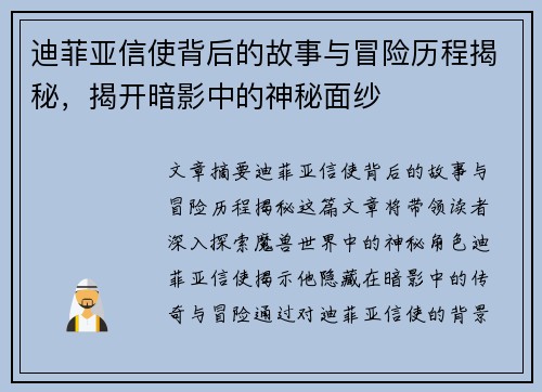 迪菲亚信使背后的故事与冒险历程揭秘,揭开暗影中的神秘面纱 迪菲亚信使背后的故事与冒险历程揭秘,揭开暗影中的神秘面纱