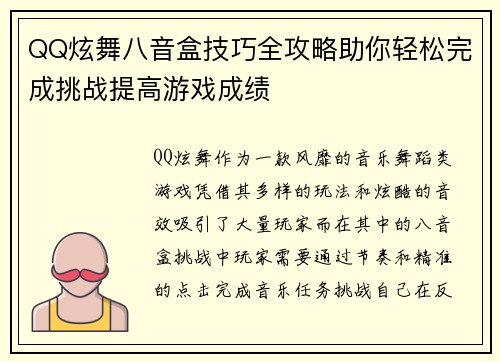 QQ炫舞八音盒技巧全攻略助你轻松完成挑战提高游戏成绩 QQ炫舞八音盒技巧全攻略助你轻松完成挑战提高游戏成绩