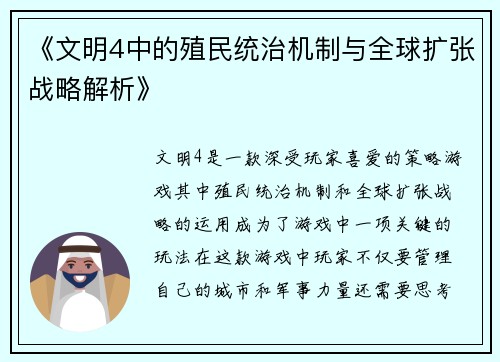 《文明4中的殖民统治机制与全球扩张战略解析》 《文明4中的殖民统治机制与全球扩张战略解析》