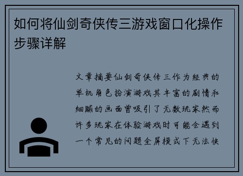 如何将仙剑奇侠传三游戏窗口化操作步骤详解 如何将仙剑奇侠传三游戏窗口化操作步骤详解