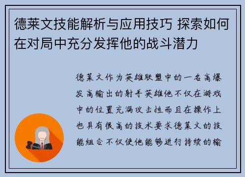 德莱文技能解析与应用技巧 探索如何在对局中充分发挥他的战斗潜力 德莱文技能解析与应用技巧 探索如何在对局中充分发挥他的战斗潜力