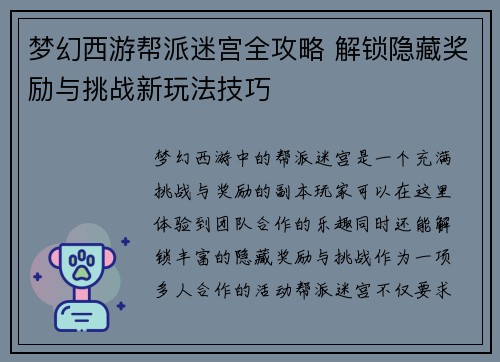 梦幻西游帮派迷宫全攻略 解锁隐藏奖励与挑战新玩法技巧 梦幻西游帮派迷宫全攻略 解锁隐藏奖励与挑战新玩法技巧