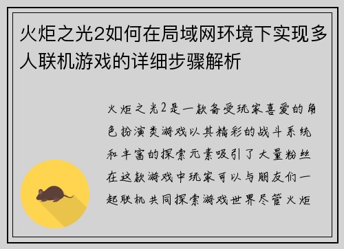 火炬之光2如何在局域网环境下实现多人联机游戏的详细步骤解析 火炬之光2如何在局域网环境下实现多人联机游戏的详细步骤解析