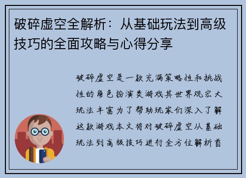 破碎虚空全解析:从基础玩法到高级技巧的全面攻略与心得分享 破碎虚空全解析:从基础玩法到高级技巧的全面攻略与心得分享