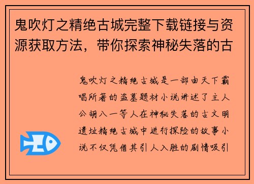 鬼吹灯之精绝古城完整下载链接与资源获取方法,带你探索神秘失落的古文明 鬼吹灯之精绝古城完整下载链接与资源获取方法,带你探索神秘失落的古文明