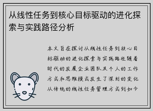 从线性任务到核心目标驱动的进化探索与实践路径分析 从线性任务到核心目标驱动的进化探索与实践路径分析