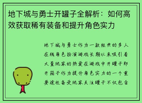 地下城与勇士开罐子全解析:如何高效获取稀有装备和提升角色实力 地下城与勇士开罐子全解析:如何高效获取稀有装备和提升角色实力