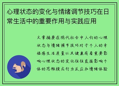 心理状态的变化与情绪调节技巧在日常生活中的重要作用与实践应用 心理状态的变化与情绪调节技巧在日常生活中的重要作用与实践应用