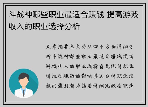 斗战神哪些职业最适合赚钱 提高游戏收入的职业选择分析 斗战神哪些职业最适合赚钱 提高游戏收入的职业选择分析