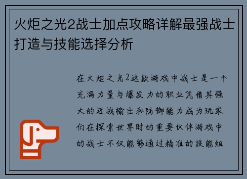火炬之光2战士加点攻略详解最强战士打造与技能选择分析 火炬之光2战士加点攻略详解最强战士打造与技能选择分析