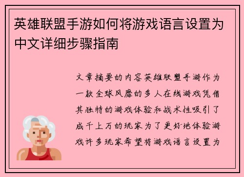 英雄联盟手游如何将游戏语言设置为中文详细步骤指南 英雄联盟手游如何将游戏语言设置为中文详细步骤指南