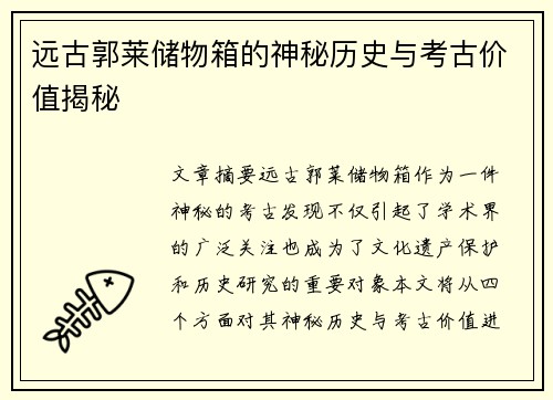 远古郭莱储物箱的神秘历史与考古价值揭秘 远古郭莱储物箱的神秘历史与考古价值揭秘