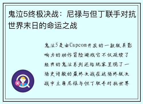 鬼泣5终极决战:尼禄与但丁联手对抗世界末日的命运之战 鬼泣5终极决战:尼禄与但丁联手对抗世界末日的命运之战