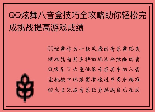 QQ炫舞八音盒技巧全攻略助你轻松完成挑战提高游戏成绩 QQ炫舞八音盒技巧全攻略助你轻松完成挑战提高游戏成绩