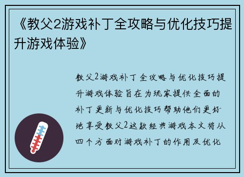《教父2游戏补丁全攻略与优化技巧提升游戏体验》 《教父2游戏补丁全攻略与优化技巧提升游戏体验》