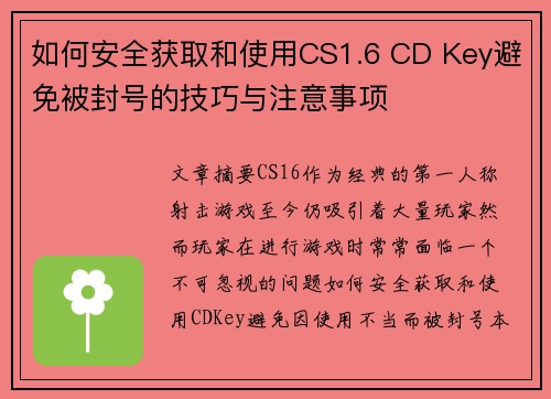 如何安全获取和使用CS1.6 CD Key避免被封号的技巧与注意事项 如何安全获取和使用CS1.6 CD Key避免被封号的技巧与注意事项