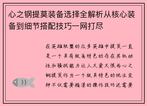 心之钢提莫装备选择全解析从核心装备到细节搭配技巧一网打尽 心之钢提莫装备选择全解析从核心装备到细节搭配技巧一网打尽