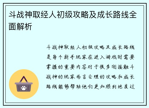 斗战神取经人初级攻略及成长路线全面解析 斗战神取经人初级攻略及成长路线全面解析
