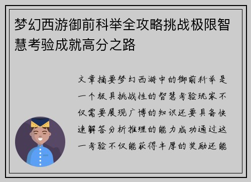 梦幻西游御前科举全攻略挑战极限智慧考验成就高分之路 梦幻西游御前科举全攻略挑战极限智慧考验成就高分之路