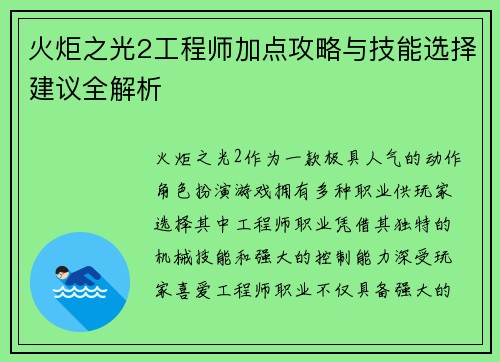 火炬之光2工程师加点攻略与技能选择建议全解析 火炬之光2工程师加点攻略与技能选择建议全解析