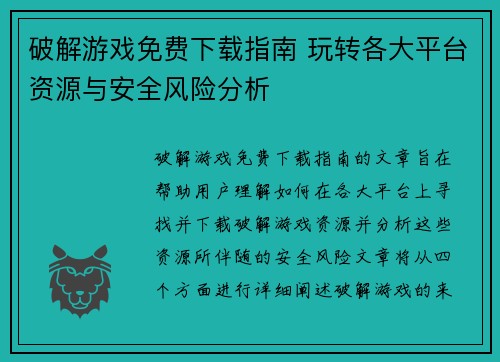 破解游戏免费下载指南 玩转各大平台资源与安全风险分析 破解游戏免费下载指南 玩转各大平台资源与安全风险分析