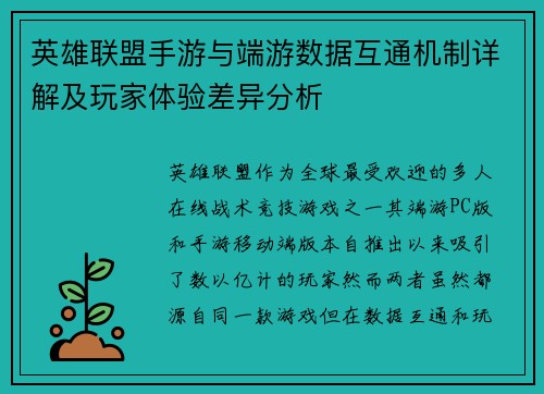 英雄联盟手游与端游数据互通机制详解及玩家体验差异分析 英雄联盟手游与端游数据互通机制详解及玩家体验差异分析