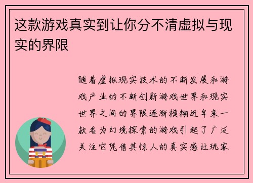 这款游戏真实到让你分不清虚拟与现实的界限 这款游戏真实到让你分不清虚拟与现实的界限