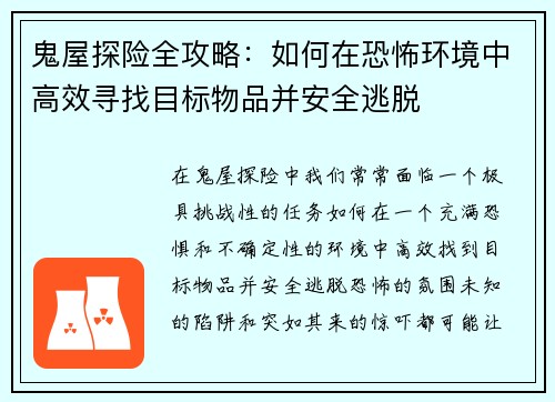 鬼屋探险全攻略:如何在恐怖环境中高效寻找目标物品并安全逃脱 鬼屋探险全攻略:如何在恐怖环境中高效寻找目标物品并安全逃脱