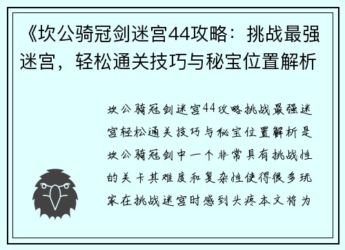 《坎公骑冠剑迷宫44攻略:挑战最强迷宫,轻松通关技巧与秘宝位置解析》 《坎公骑冠剑迷宫44攻略:挑战最强迷宫,轻松通关技巧与秘宝位置解析》