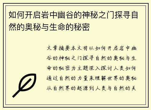 如何开启岩中幽谷的神秘之门探寻自然的奥秘与生命的秘密 如何开启岩中幽谷的神秘之门探寻自然的奥秘与生命的秘密