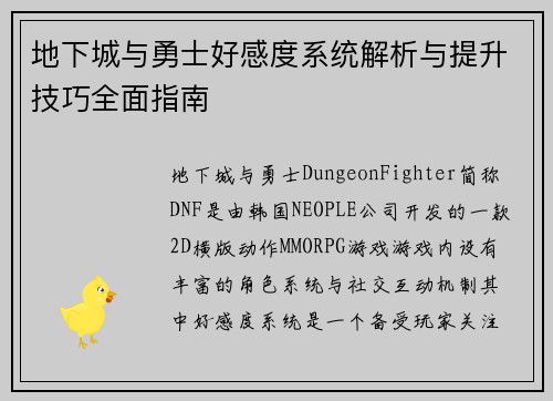 地下城与勇士好感度系统解析与提升技巧全面指南 地下城与勇士好感度系统解析与提升技巧全面指南