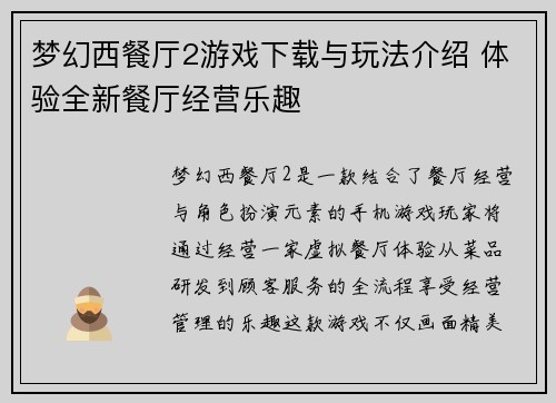 梦幻西餐厅2游戏下载与玩法介绍 体验全新餐厅经营乐趣 梦幻西餐厅2游戏下载与玩法介绍 体验全新餐厅经营乐趣