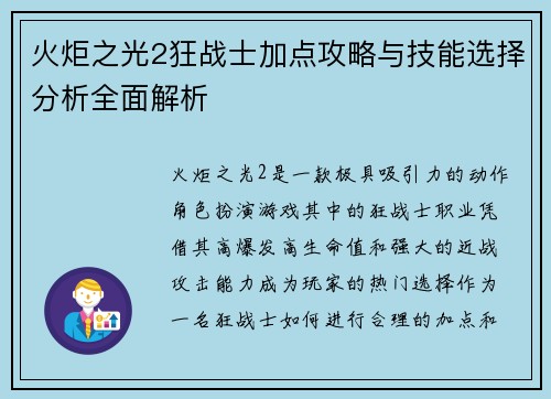 火炬之光2狂战士加点攻略与技能选择分析全面解析 火炬之光2狂战士加点攻略与技能选择分析全面解析