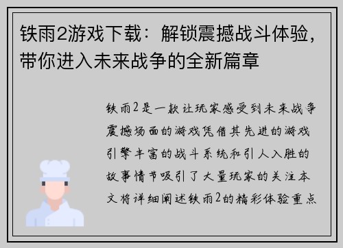 铁雨2游戏下载：解锁震撼战斗体验，带你进入未来战争的全新篇章