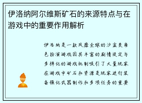 伊洛纳阿尔维斯矿石的来源特点与在游戏中的重要作用解析